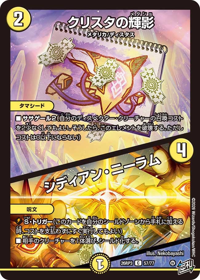 クリスタの輝影/シディアン･ニーラム(26RP357/77)